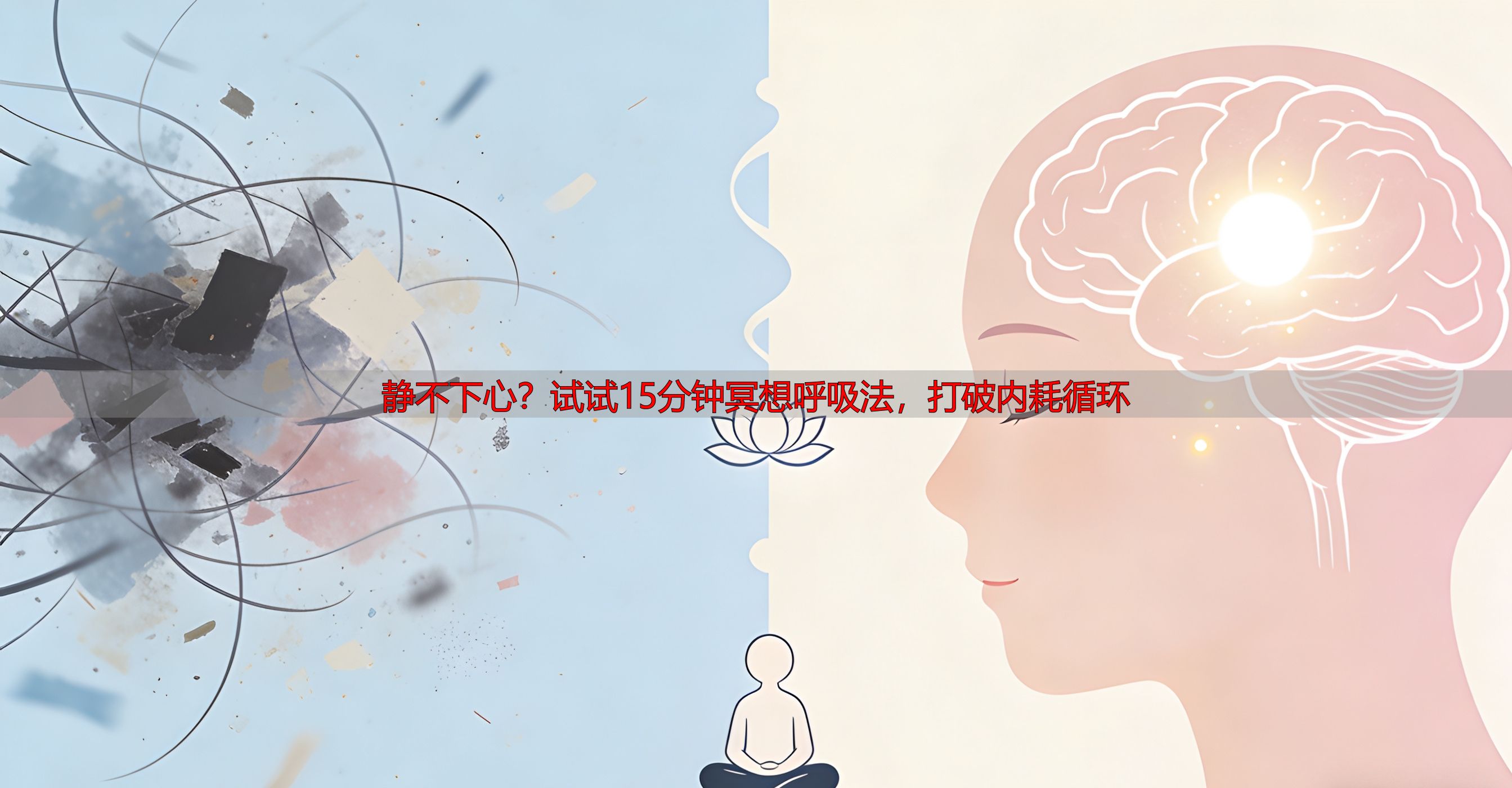 静不下心？试试15分钟冥想呼吸法，打破内耗循环