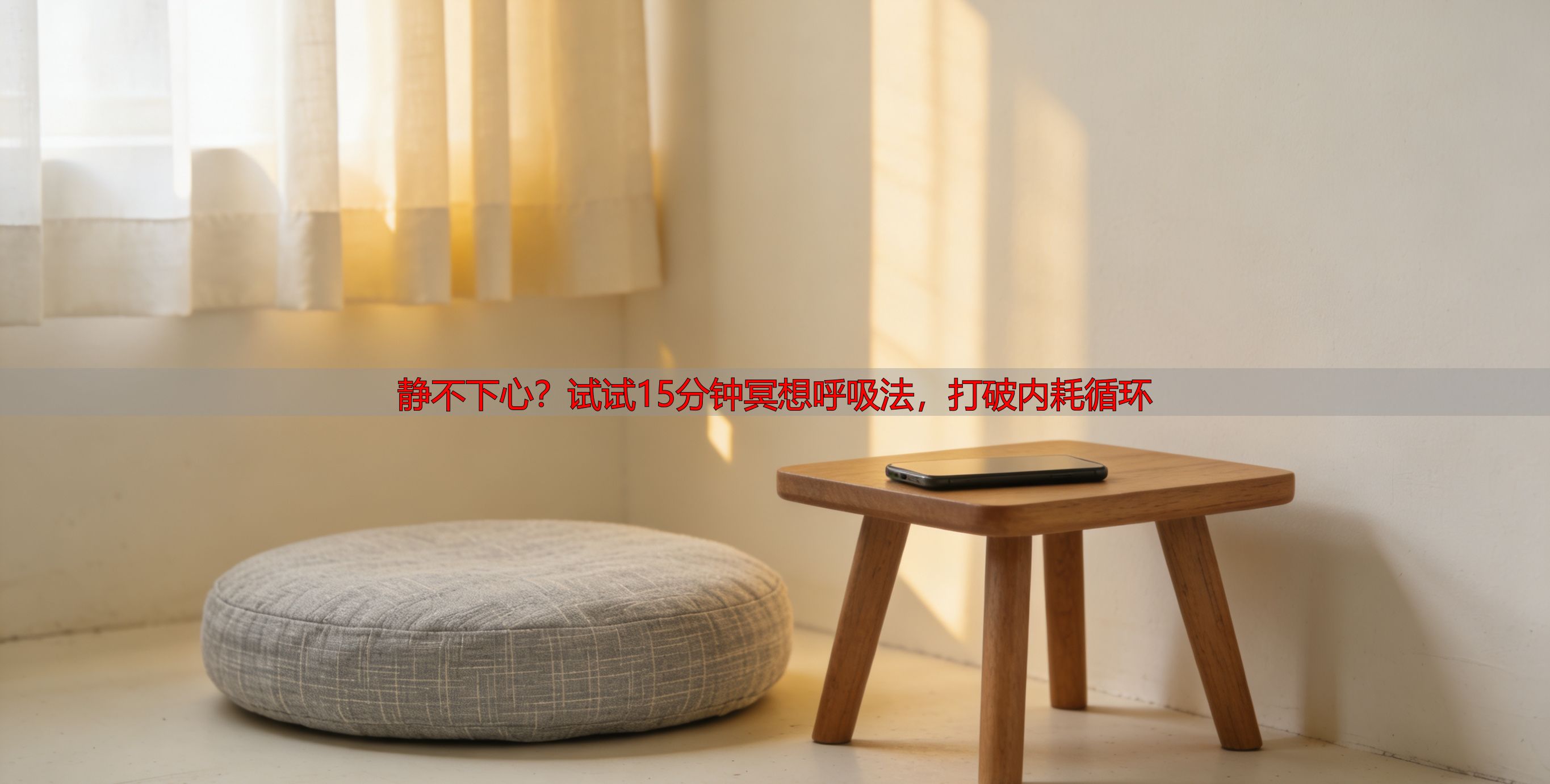 静不下心？试试15分钟冥想呼吸法，打破内耗循环