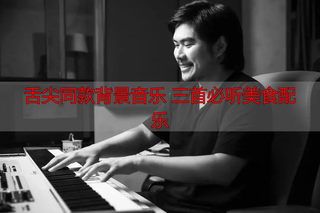 舌尖同款背景音乐 三首必听美食配乐