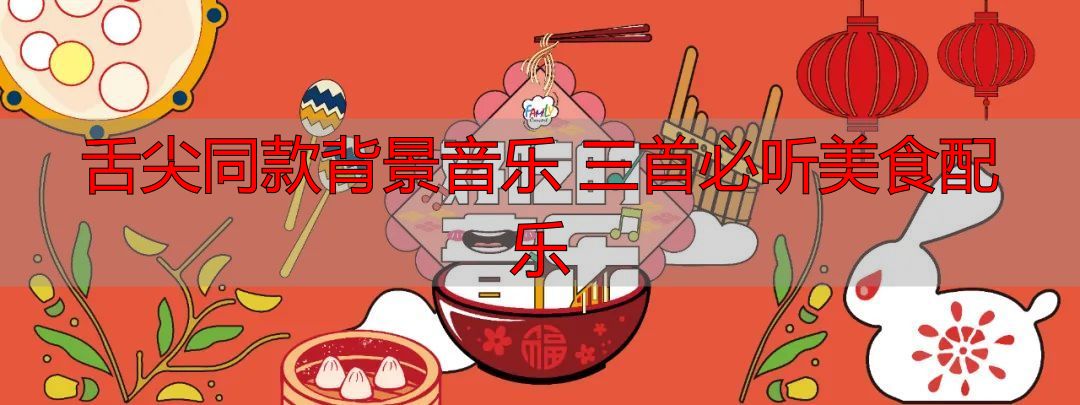 舌尖同款背景音乐 三首必听美食配乐