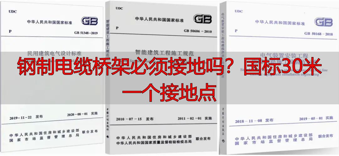 钢制电缆桥架必须接地吗?国标30米一个接地点