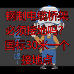 钢制电缆桥架必须接地吗?国标30米一个接地点