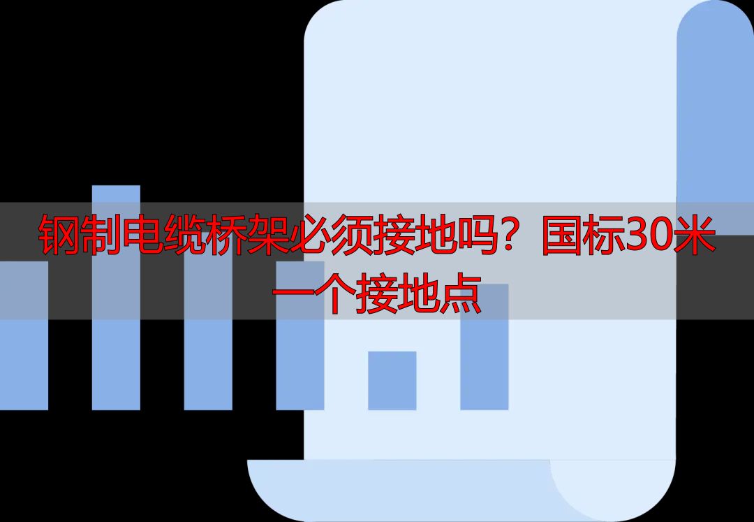 钢制电缆桥架必须接地吗?国标30米一个接地点