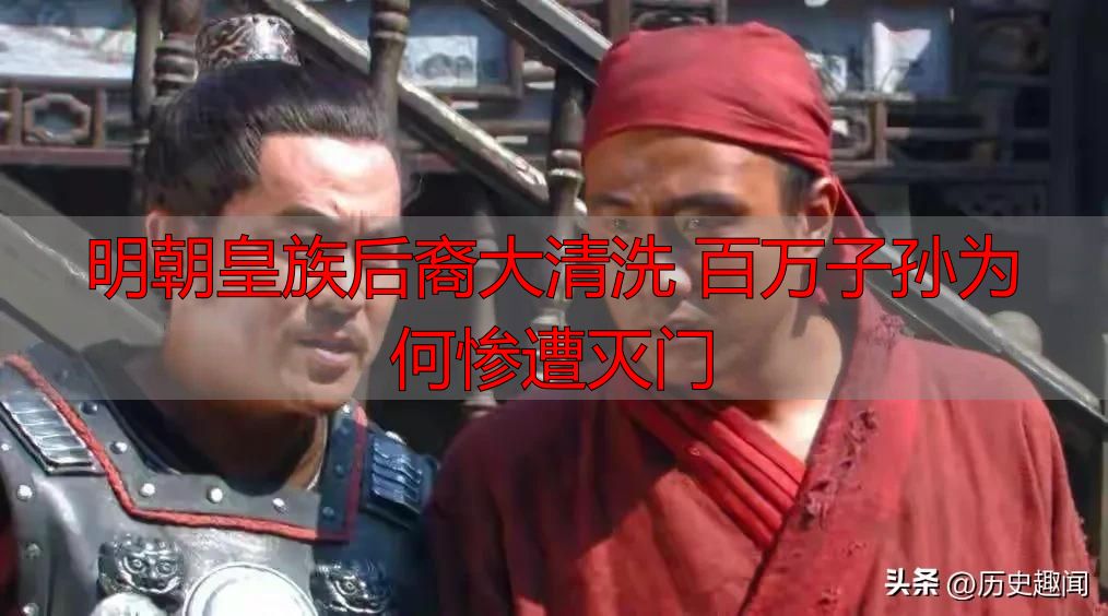 明朝皇族后裔大清洗 百万子孙为何惨遭灭门
