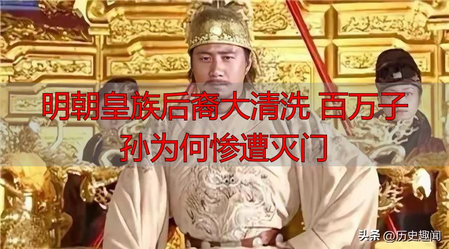 明朝皇族后裔大清洗 百万子孙为何惨遭灭门