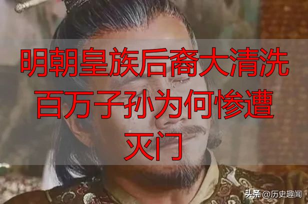 明朝皇族后裔大清洗 百万子孙为何惨遭灭门