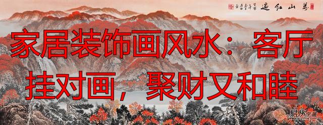 家居装饰画风水：客厅挂对画，聚财又和睦