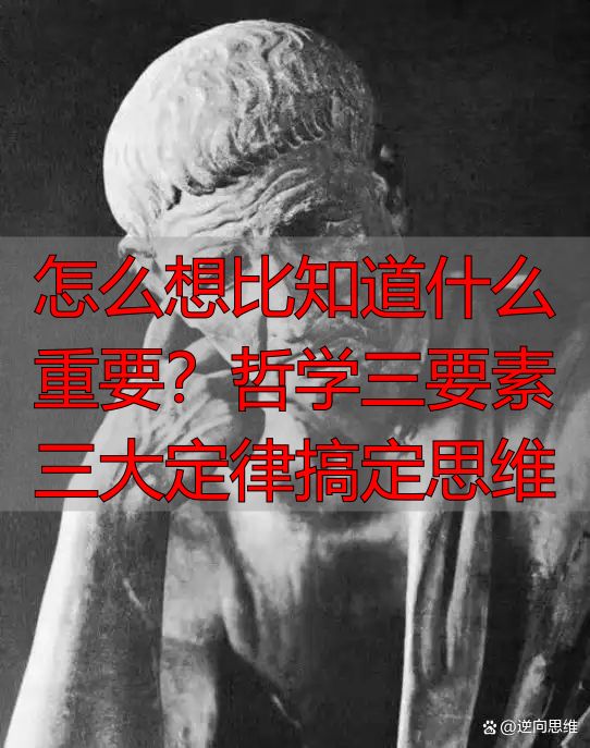 怎么想比知道什么重要？哲学三要素三大定律搞定思维