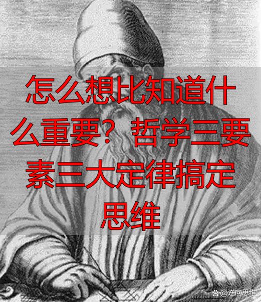 怎么想比知道什么重要？哲学三要素三大定律搞定思维