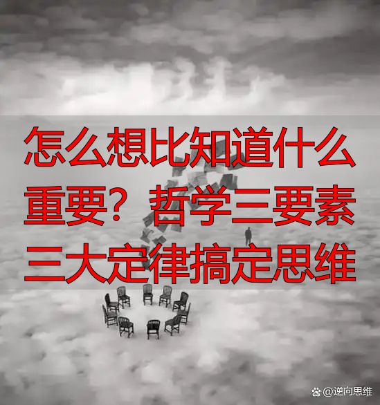 怎么想比知道什么重要？哲学三要素三大定律搞定思维