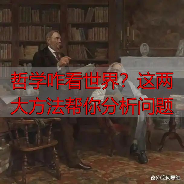 哲学咋看世界？这两大方法帮你分析问题