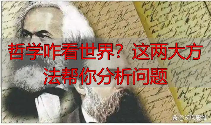 哲学咋看世界？这两大方法帮你分析问题