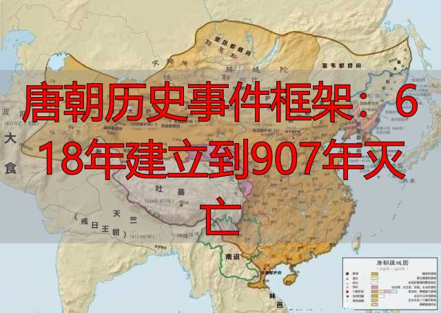 唐朝历史事件框架：618年建立到907年灭亡