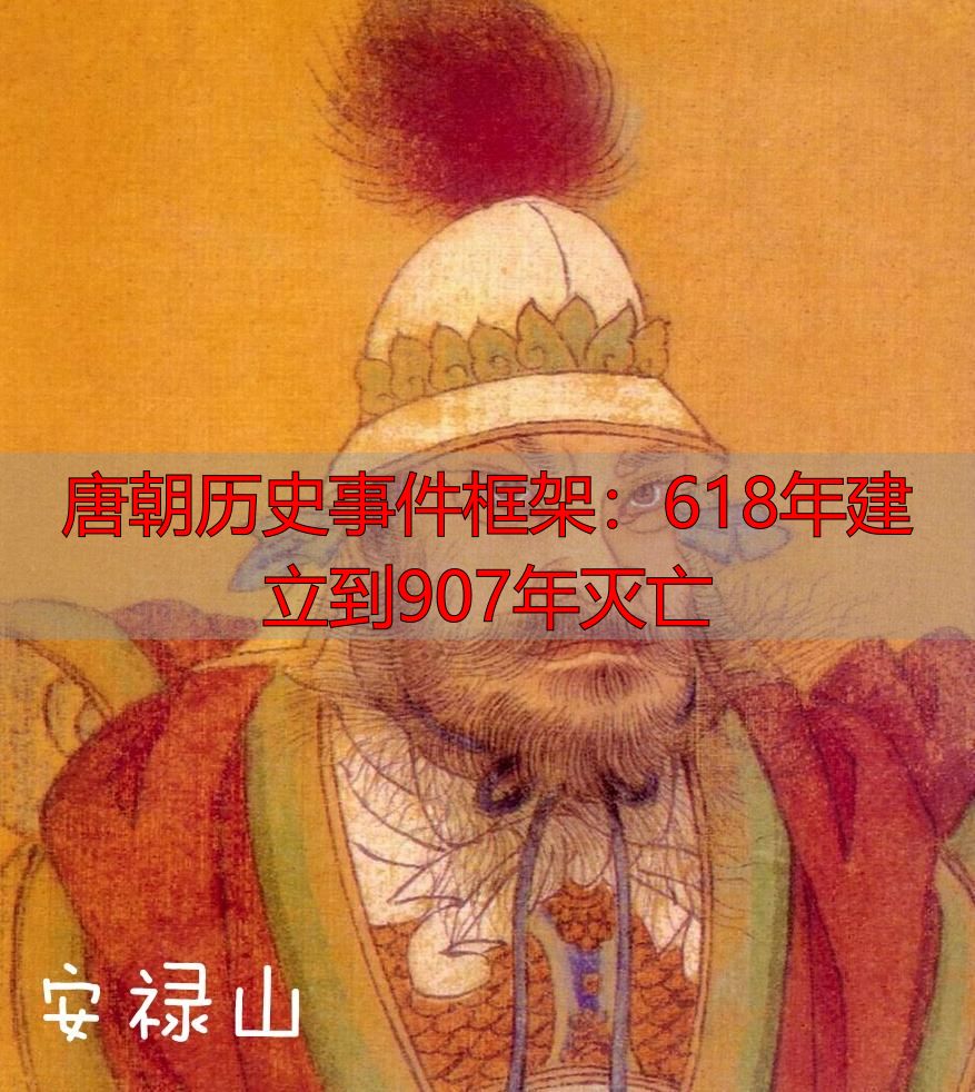 唐朝历史事件框架：618年建立到907年灭亡