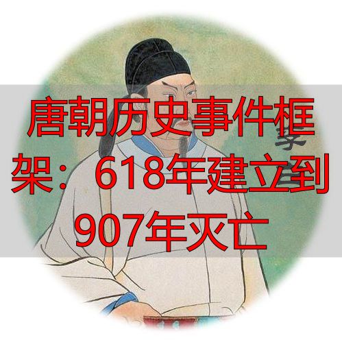 唐朝历史事件框架：618年建立到907年灭亡