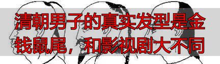 清朝男子的真实发型是金钱鼠尾，和影视剧大不同