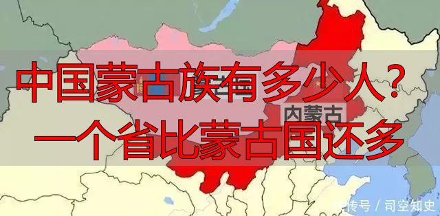 中国蒙古族有多少人？一个省比蒙古国还多