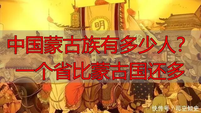 中国蒙古族有多少人？一个省比蒙古国还多