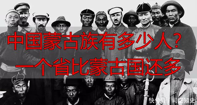 中国蒙古族有多少人？一个省比蒙古国还多