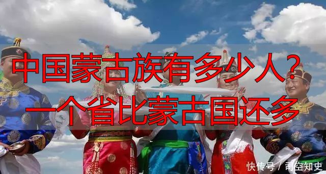中国蒙古族有多少人？一个省比蒙古国还多