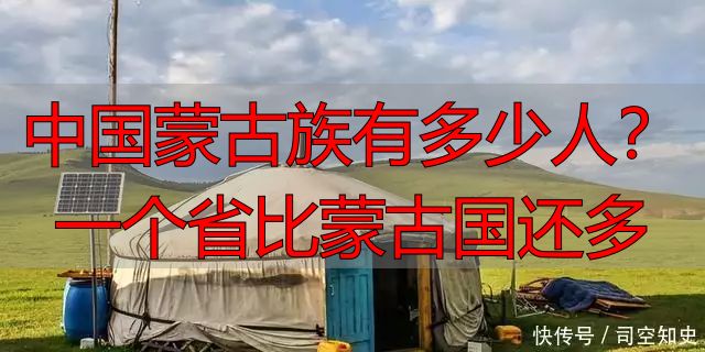 中国蒙古族有多少人？一个省比蒙古国还多