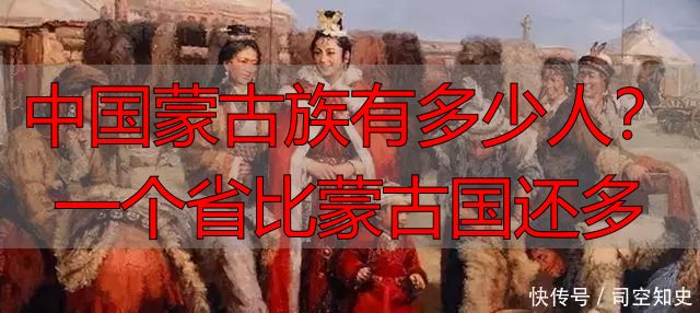中国蒙古族有多少人？一个省比蒙古国还多