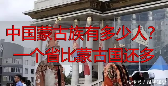 中国蒙古族有多少人？一个省比蒙古国还多