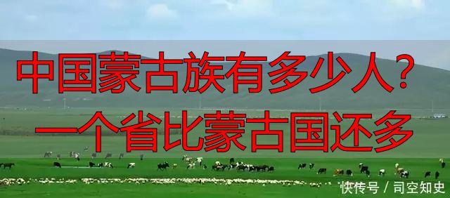 中国蒙古族有多少人？一个省比蒙古国还多