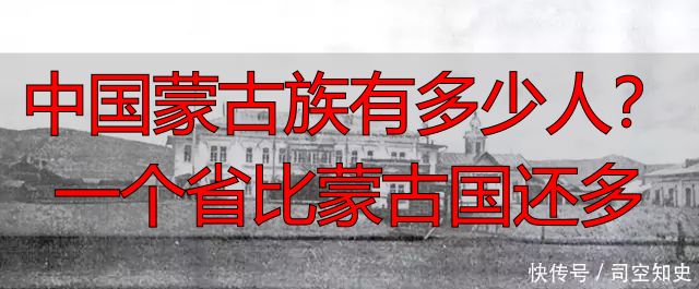 中国蒙古族有多少人？一个省比蒙古国还多