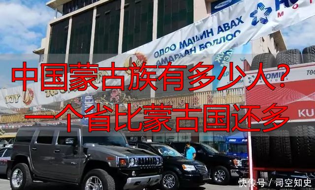 中国蒙古族有多少人？一个省比蒙古国还多