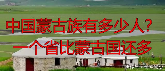 中国蒙古族有多少人？一个省比蒙古国还多