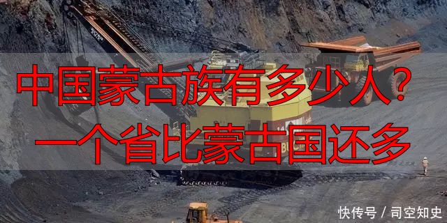 中国蒙古族有多少人？一个省比蒙古国还多