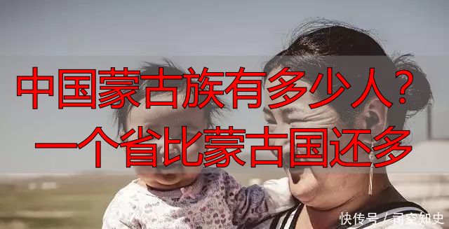 中国蒙古族有多少人？一个省比蒙古国还多