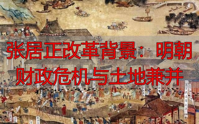张居正改革背景：明朝财政危机与土地兼并