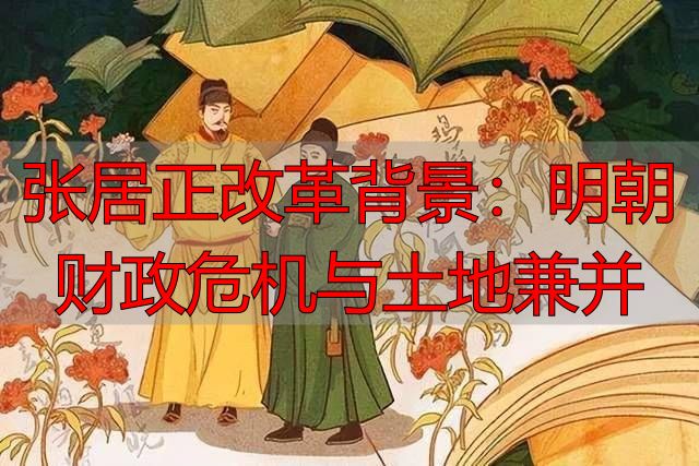 张居正改革背景：明朝财政危机与土地兼并
