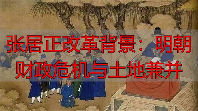 张居正改革背景：明朝财政危机与土地兼并