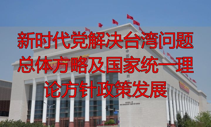新时代党解决台湾问题总体方略及国家统一理论方针政策发展