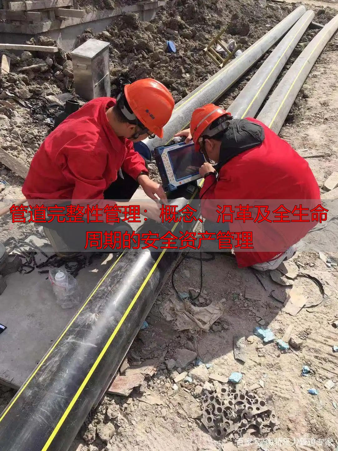 管道完整性管理：概念、沿革及全生命周期的安全资产管理