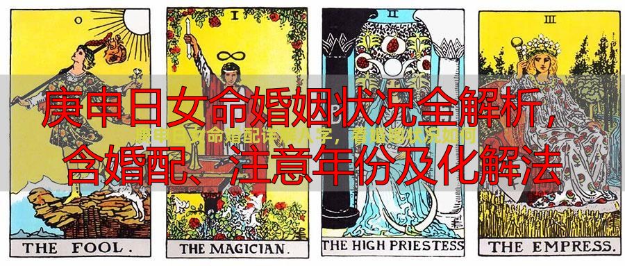 庚申日女命婚姻状况全解析，含婚配、注意年份及化解法