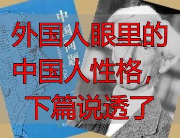 外国人眼里的中国人性格，下篇说透了