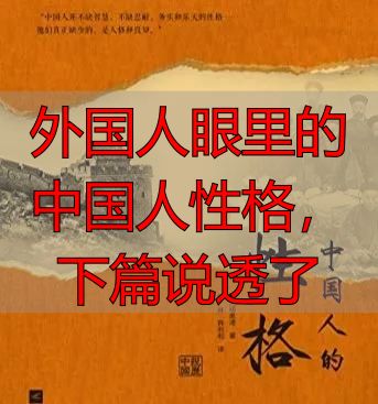 外国人眼里的中国人性格，下篇说透了