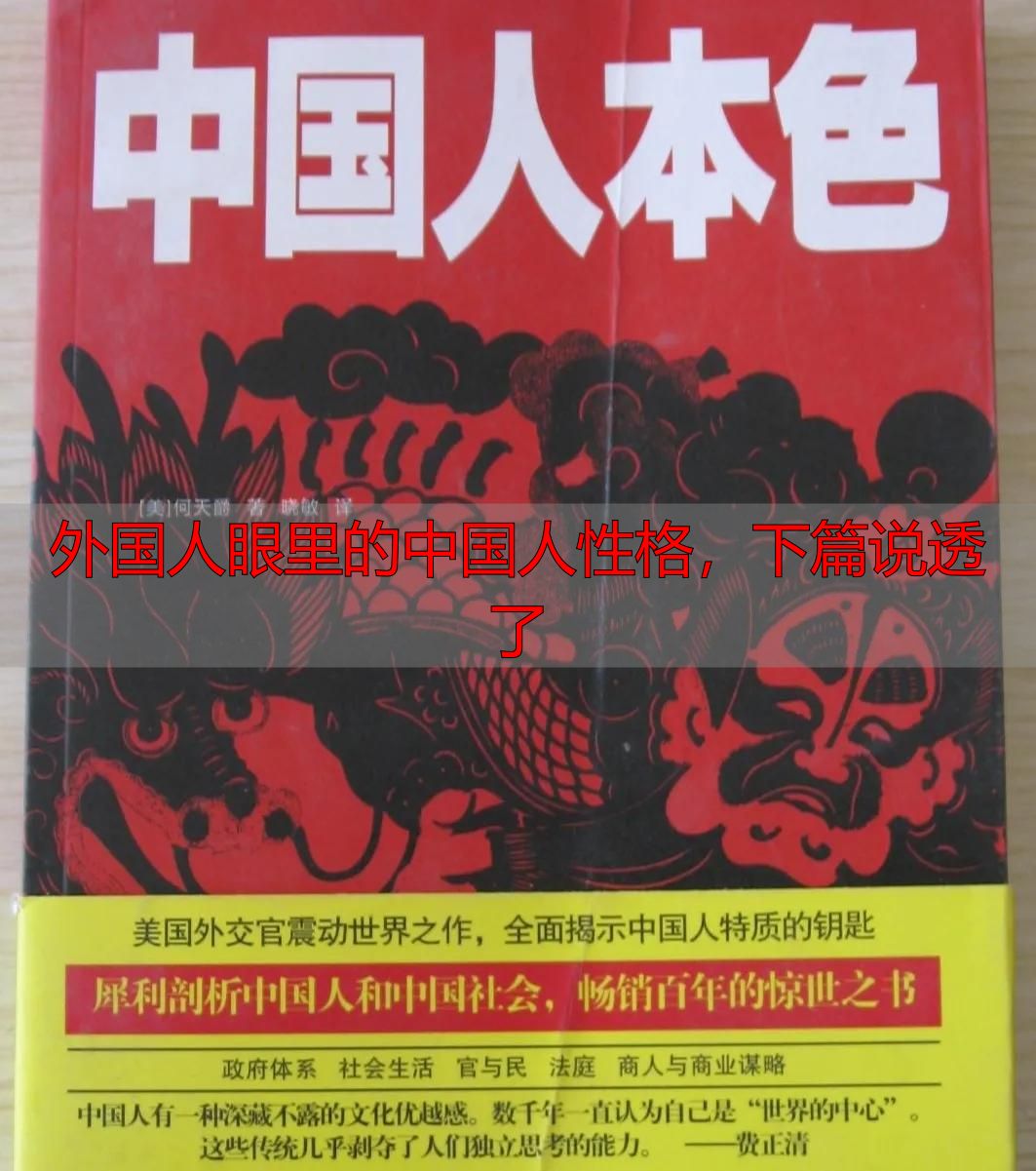 外国人眼里的中国人性格，下篇说透了