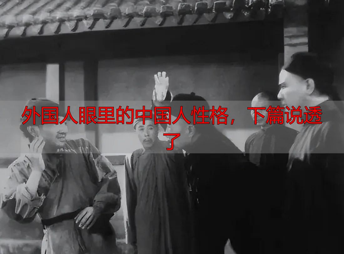 外国人眼里的中国人性格，下篇说透了