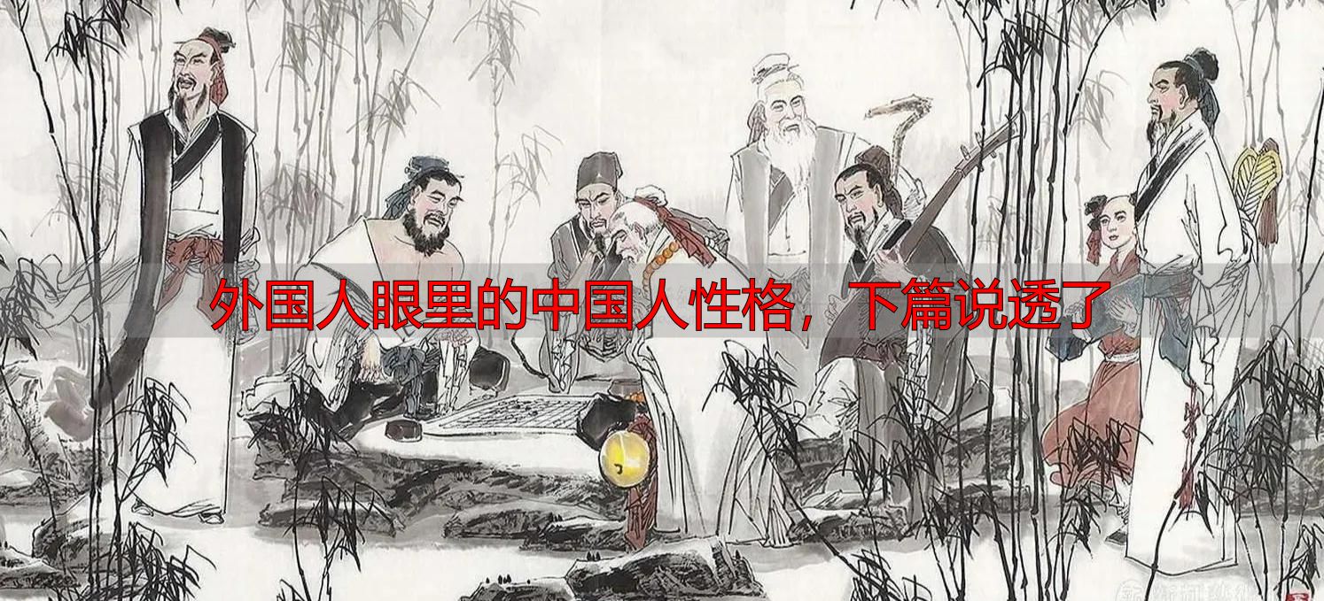 外国人眼里的中国人性格，下篇说透了