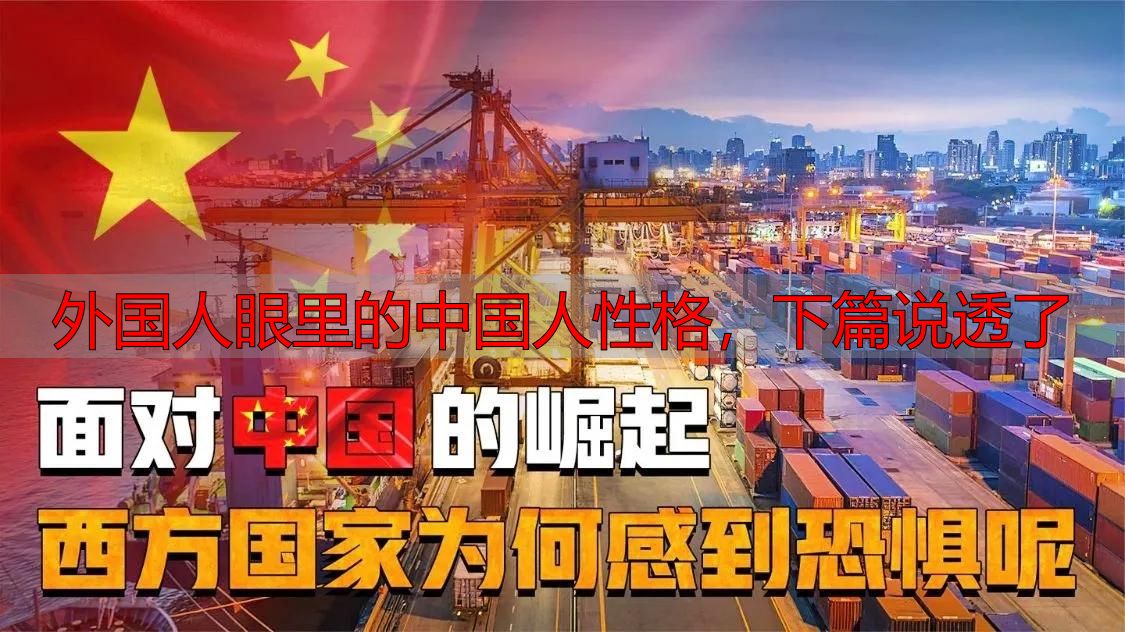 外国人眼里的中国人性格，下篇说透了