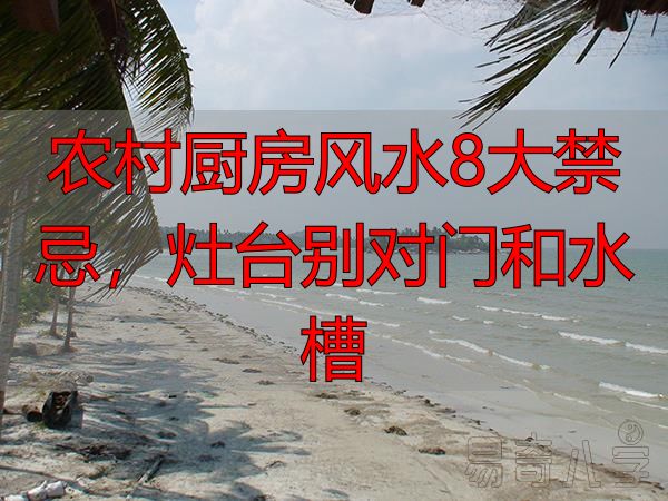 农村厨房风水8大禁忌，灶台别对门和水槽