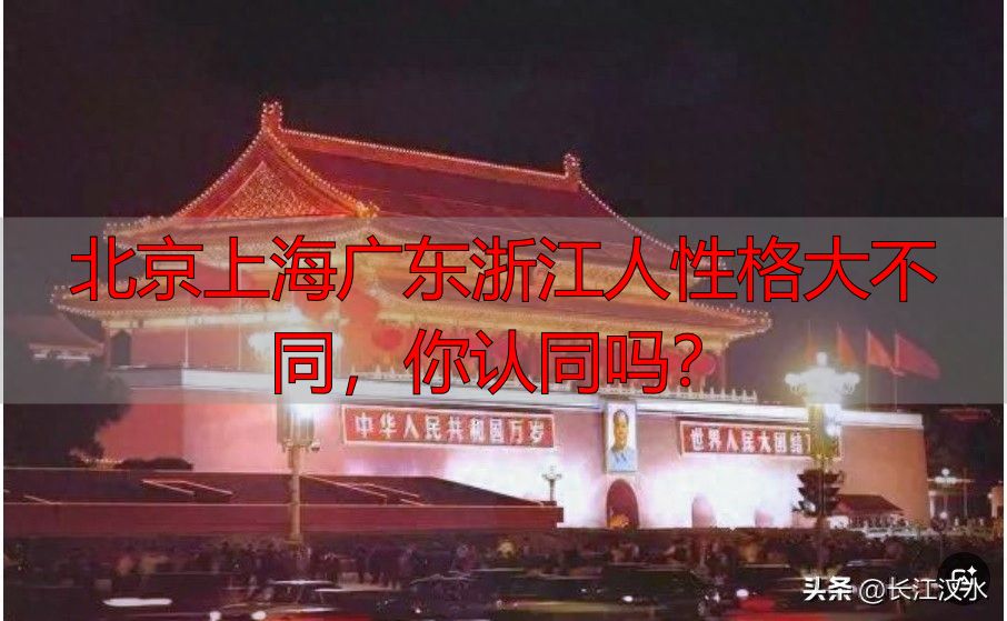 北京上海广东浙江人性格大不同，你认同吗？