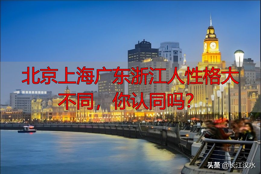 北京上海广东浙江人性格大不同，你认同吗？