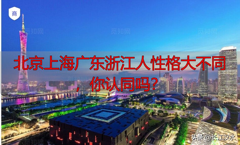 北京上海广东浙江人性格大不同，你认同吗？