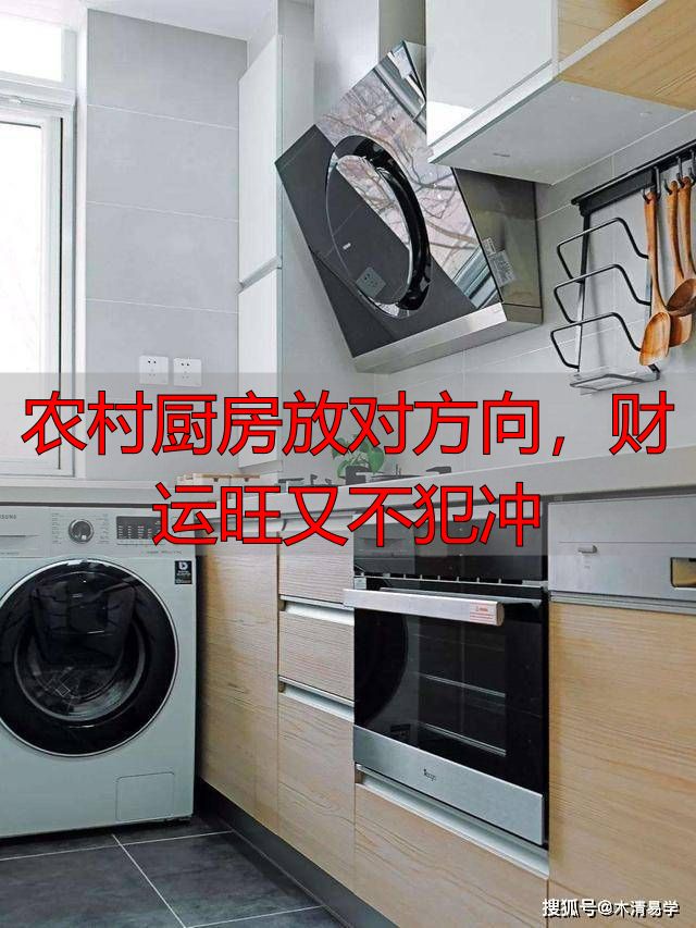 农村厨房放对方向，财运旺又不犯冲